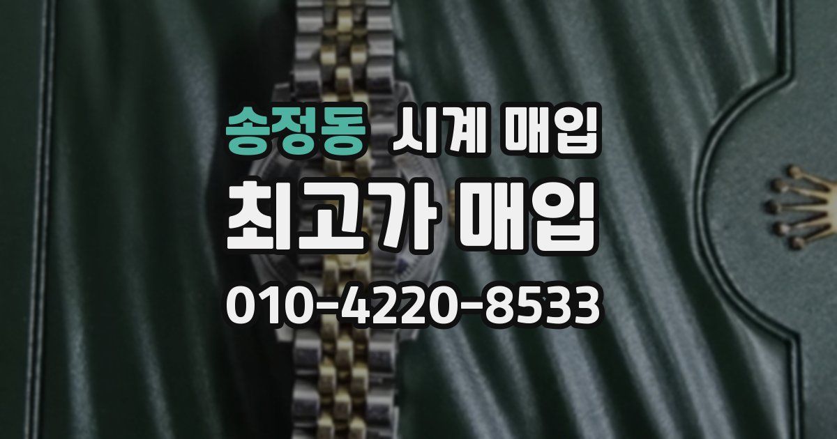 송정동 시계 매입