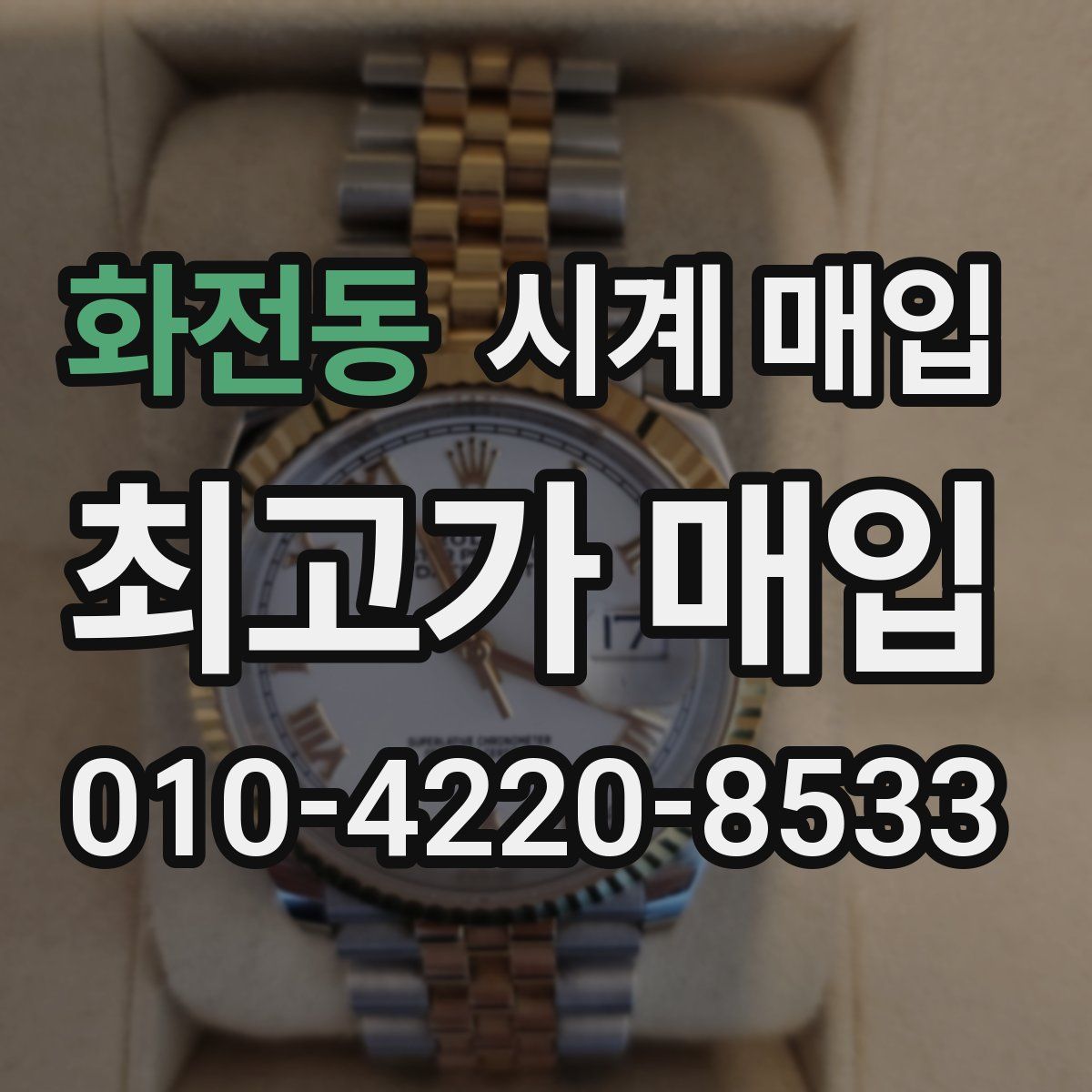 화전동 시계 매입