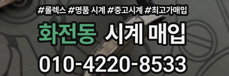 화전동 시계 매입