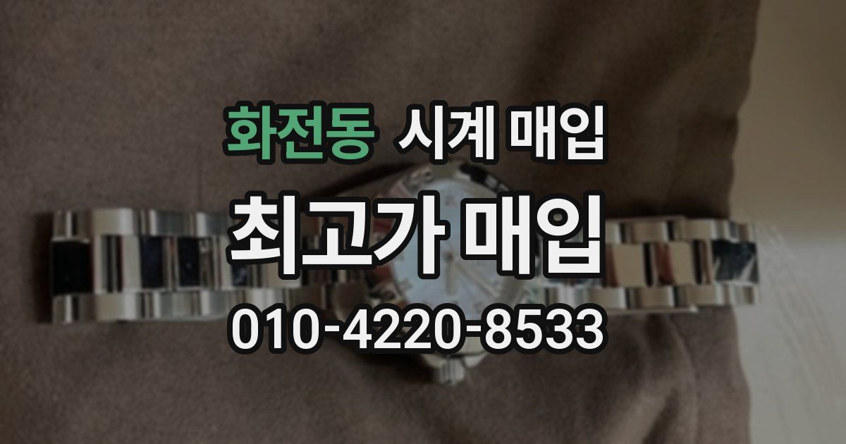 화전동 시계 매입