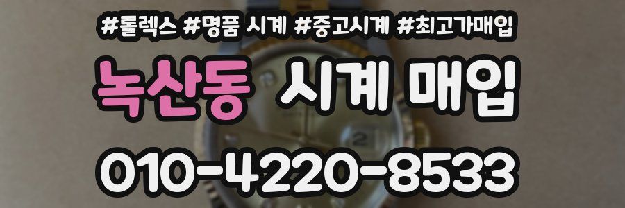 녹산동 시계 매입