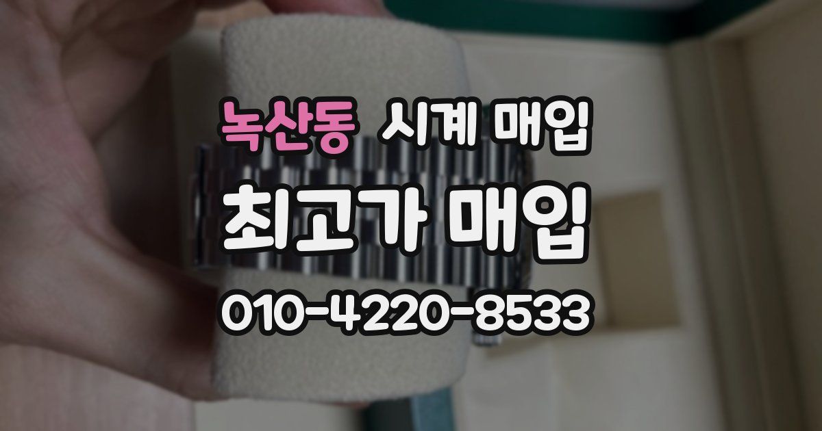 녹산동 시계 매입