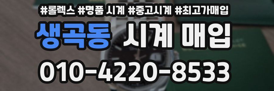 생곡동 시계 매입