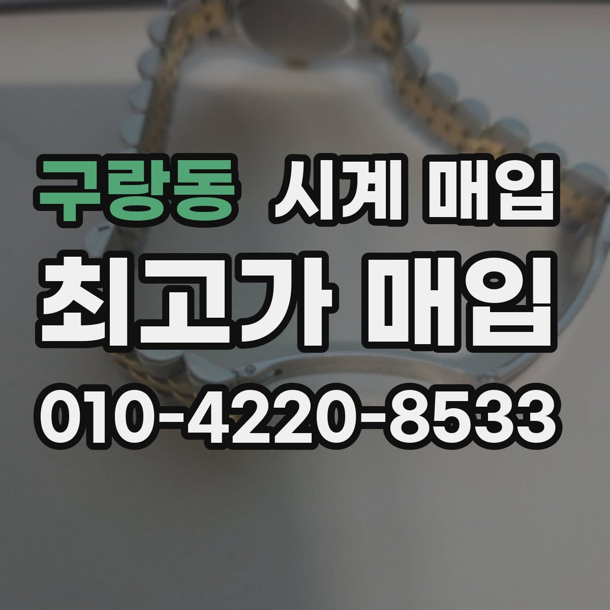 구랑동 시계 매입