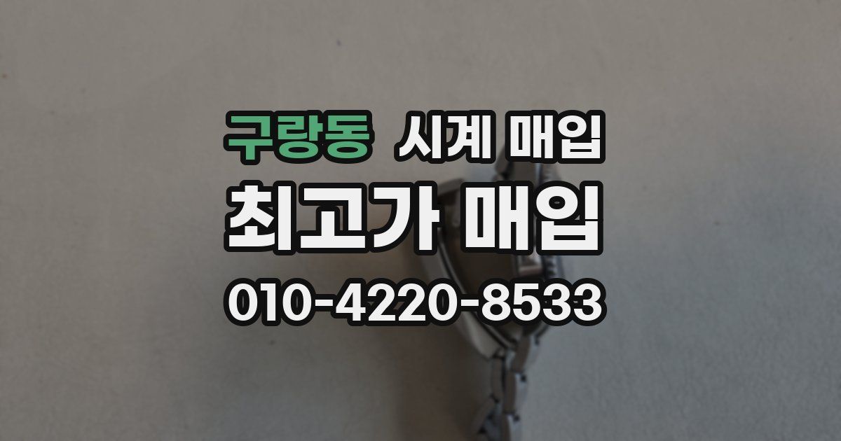 구랑동 시계 매입