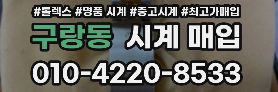 구랑동 시계 매입