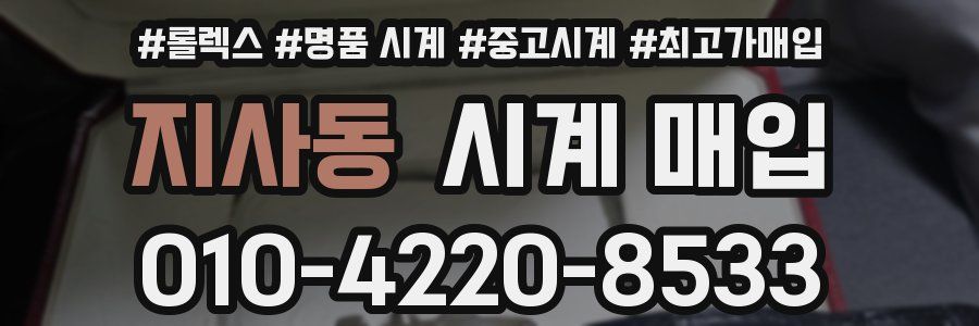 지사동 시계 매입
