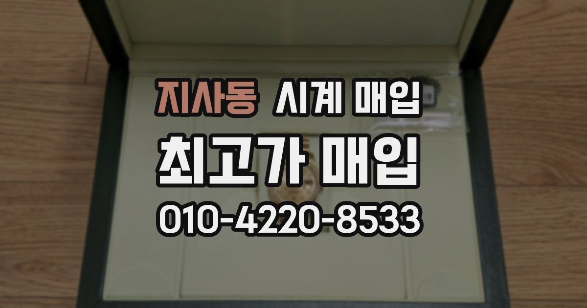 지사동 시계 매입