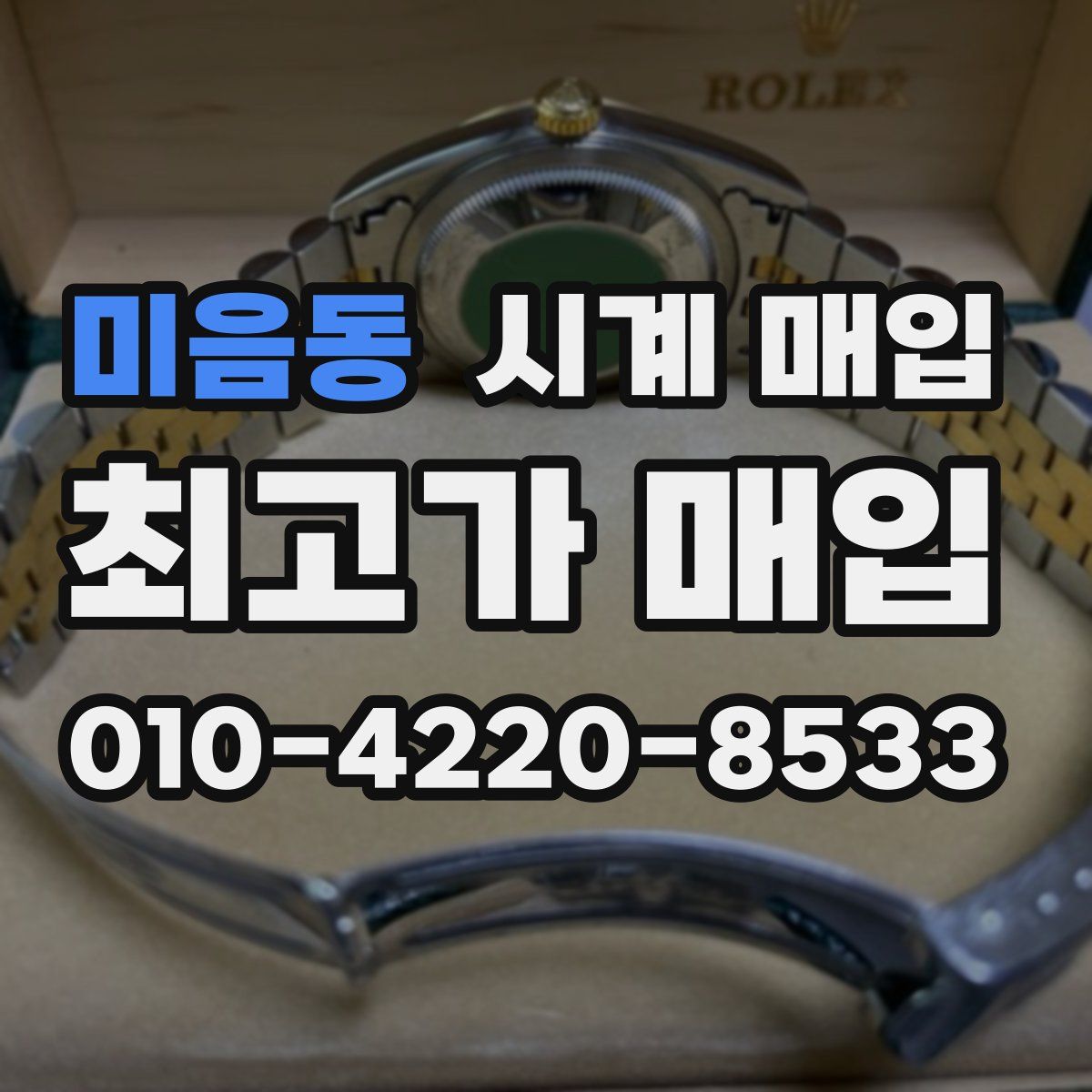 미음동 시계 매입