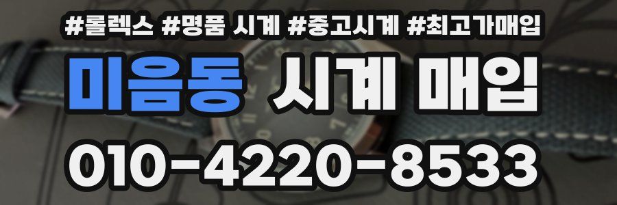 미음동 시계 매입