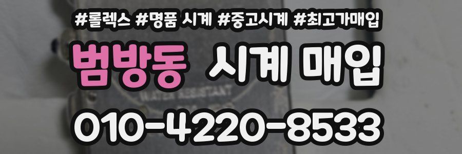 범방동 시계 매입
