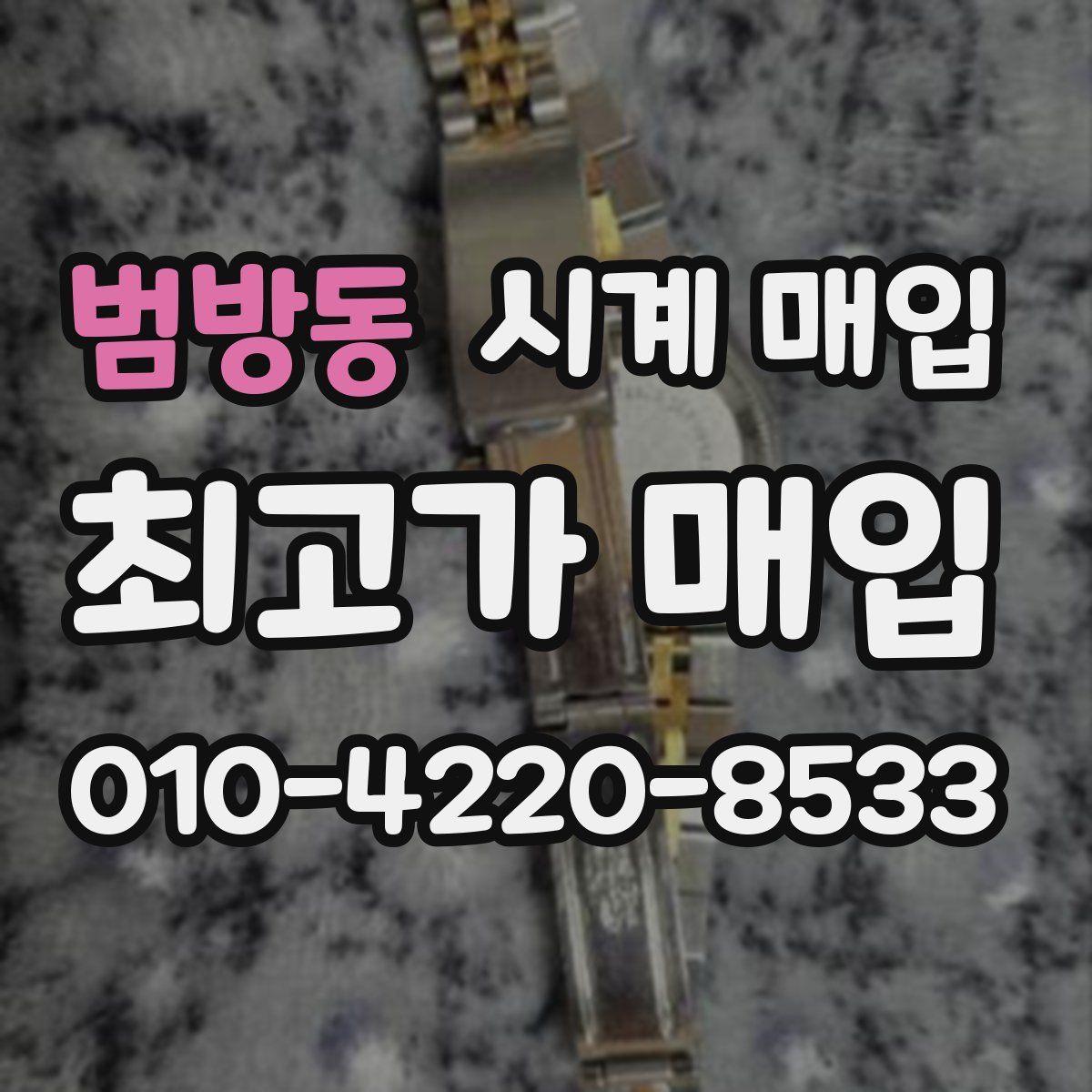 범방동 시계 매입