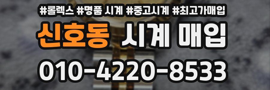 신호동 시계 매입