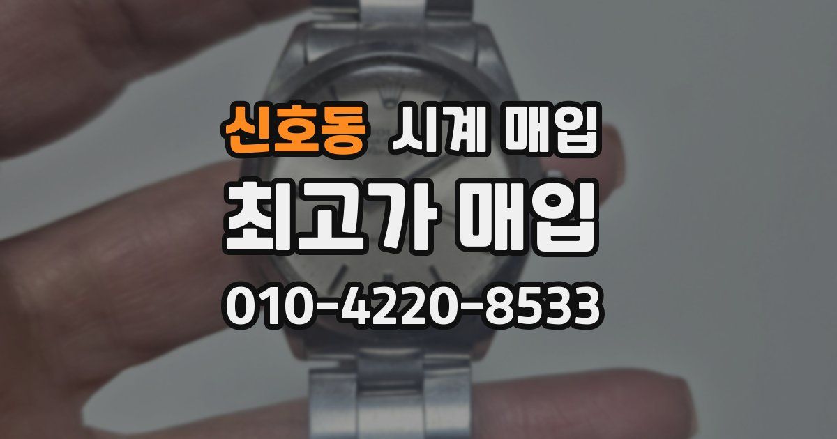 신호동 시계 매입