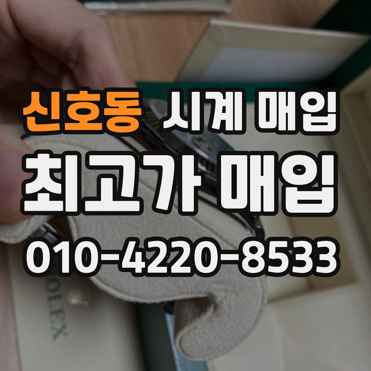 신호동 시계 매입