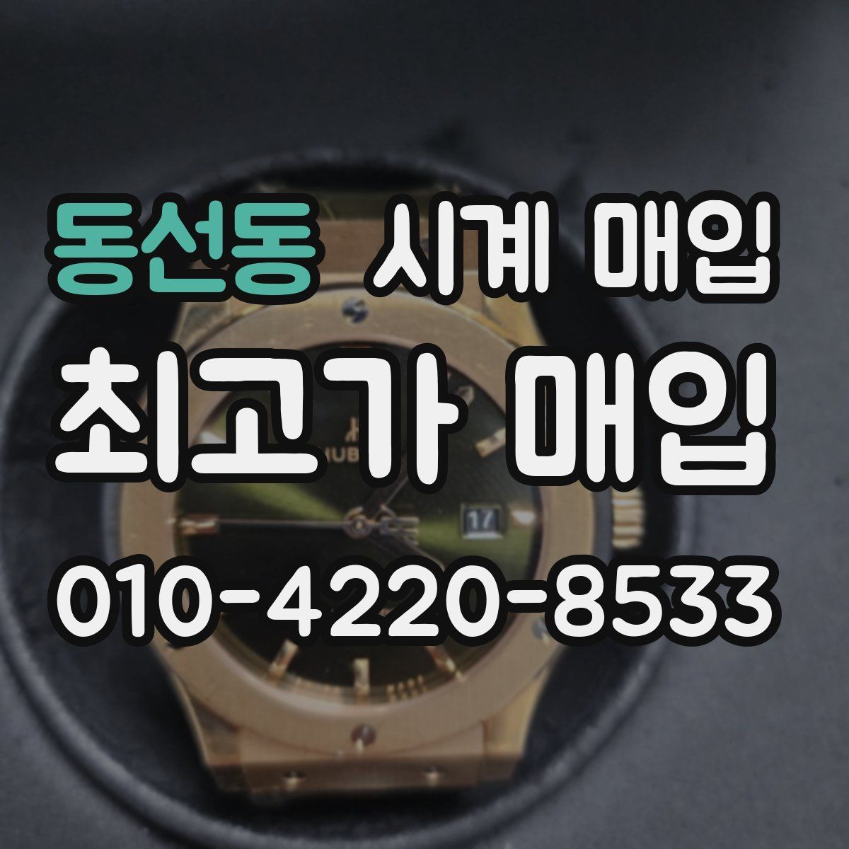 동선동 시계 매입