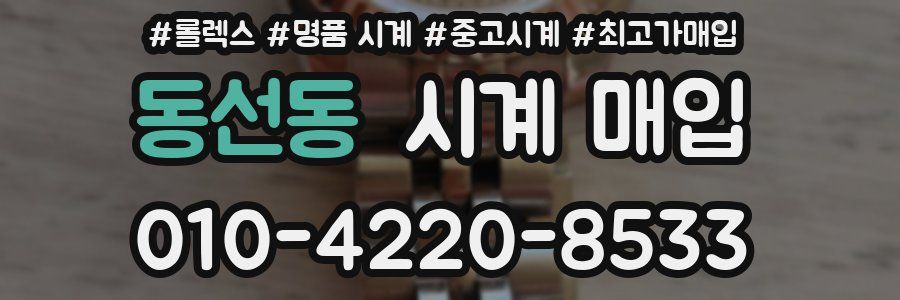 동선동 시계 매입