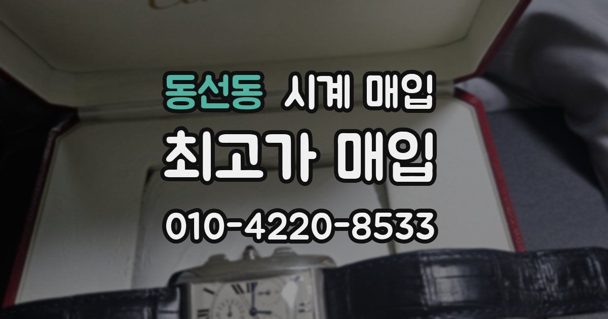 동선동 시계 매입