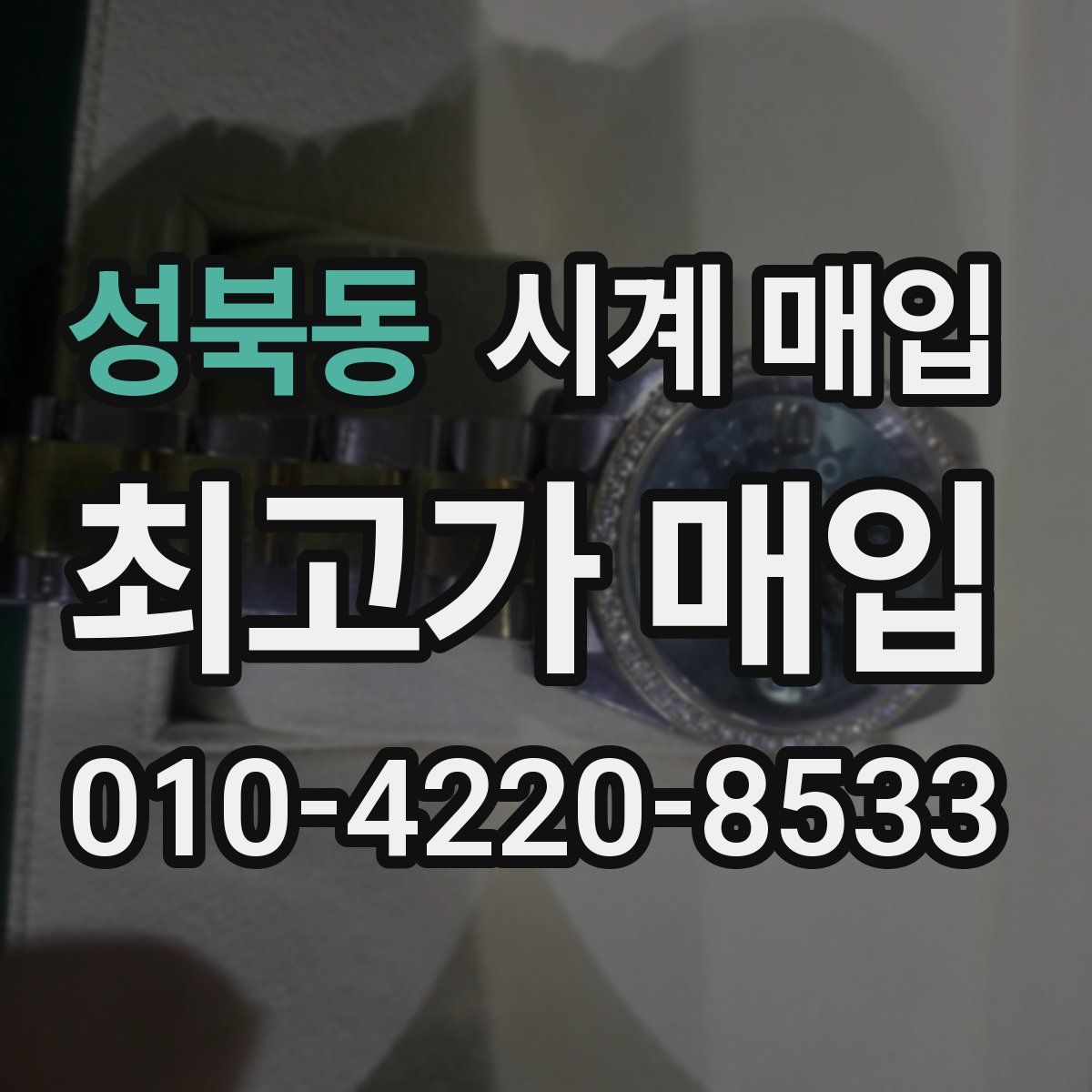 성북동 시계 매입