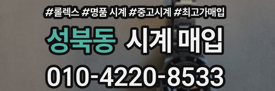성북동 시계 매입