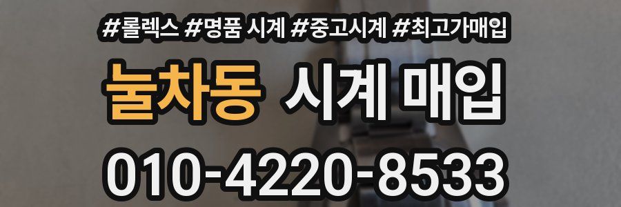 눌차동 시계 매입