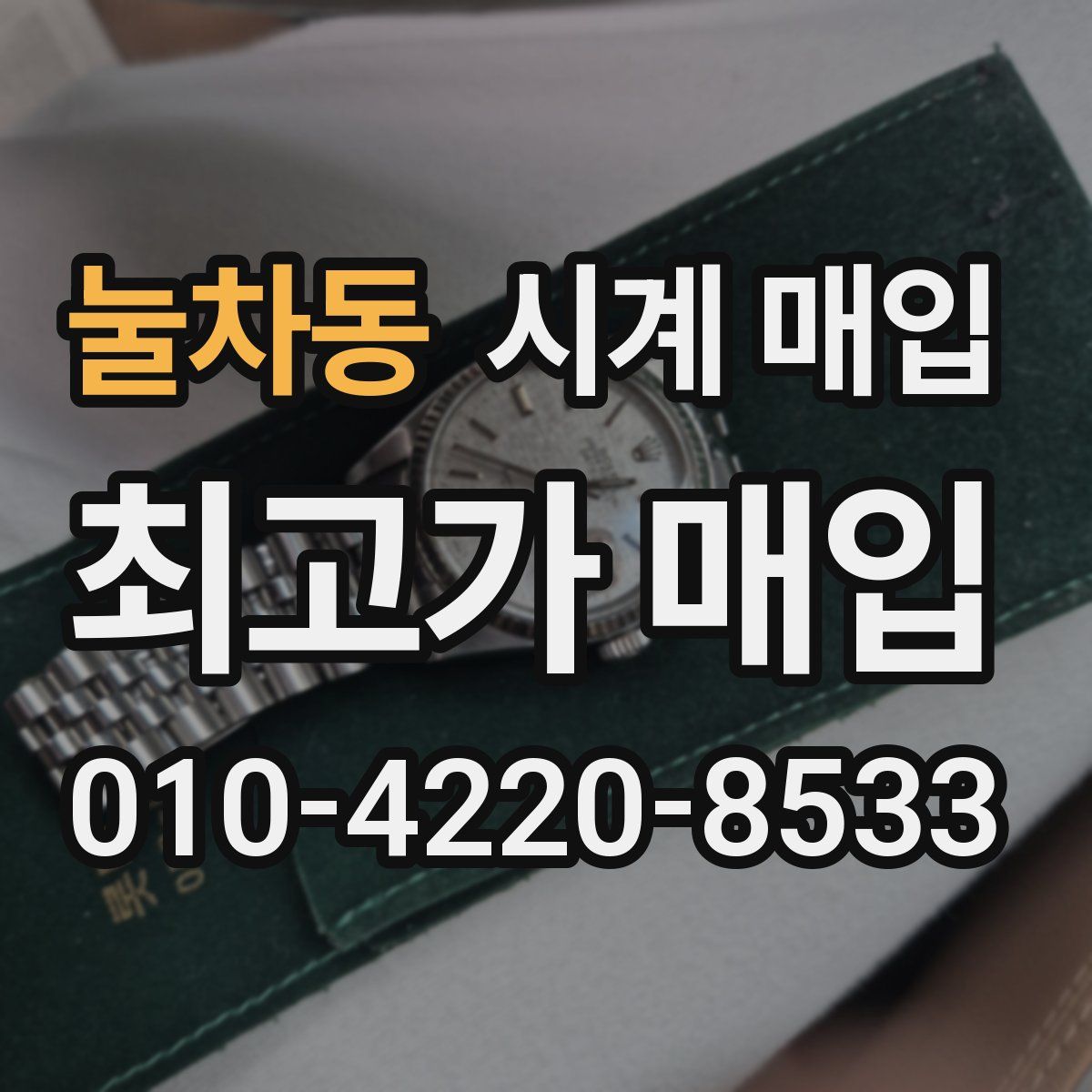 눌차동 시계 매입