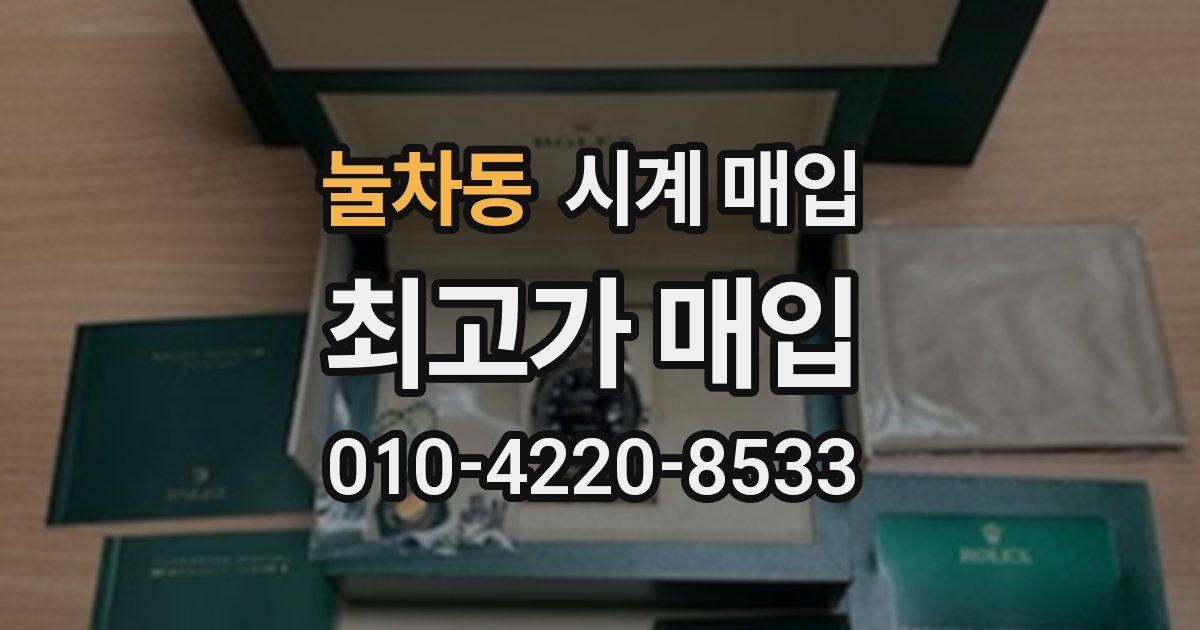 눌차동 시계 매입