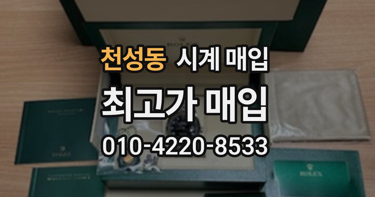 천성동 시계 매입