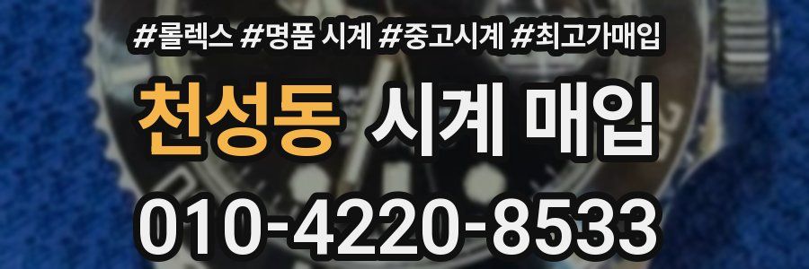 천성동 시계 매입