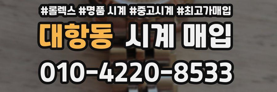 대항동 시계 매입