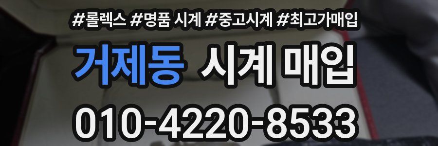 거제동 시계 매입