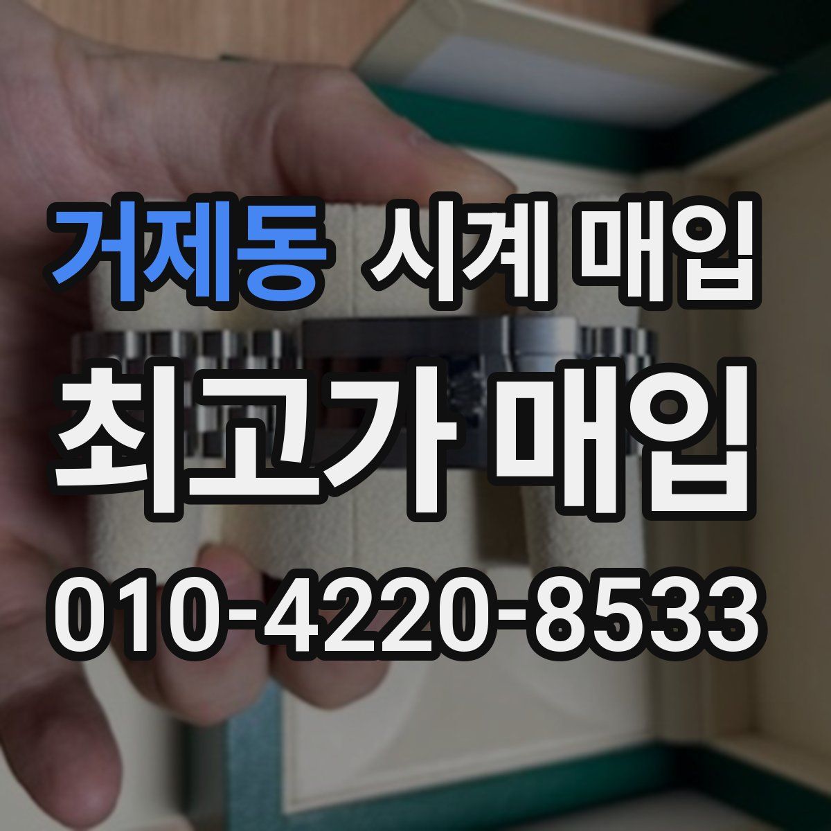 거제동 시계 매입