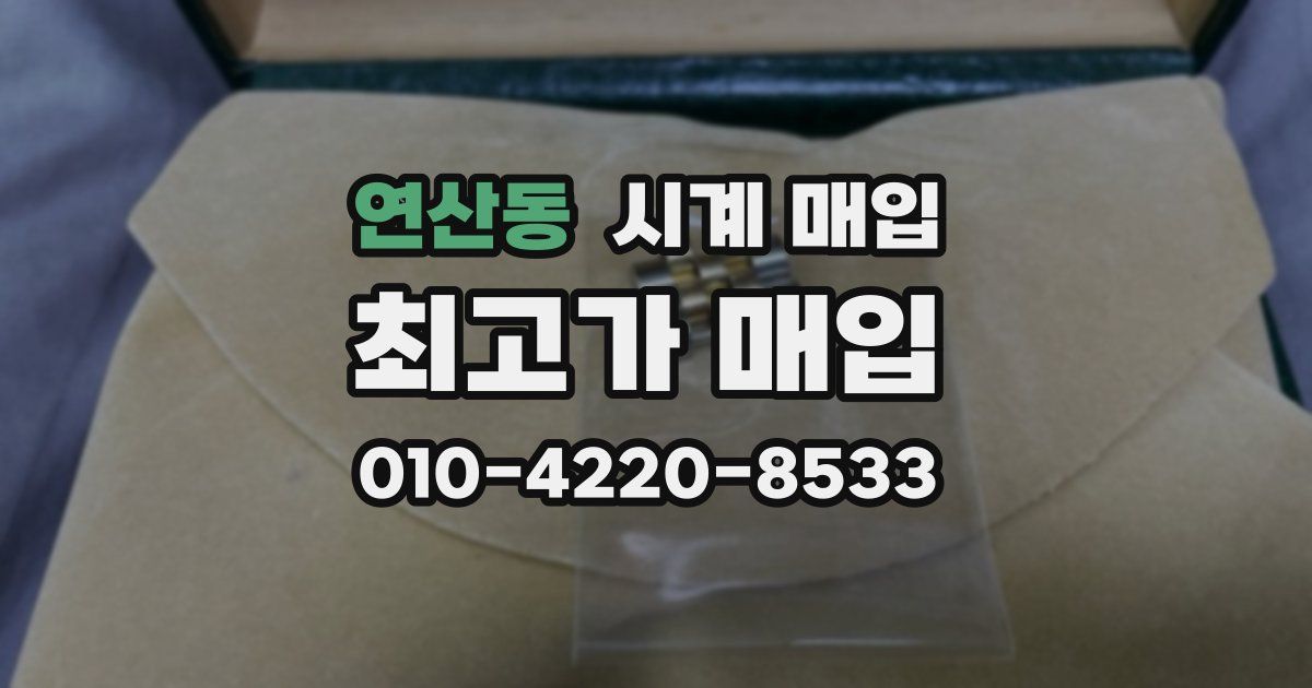연산동 시계 매입