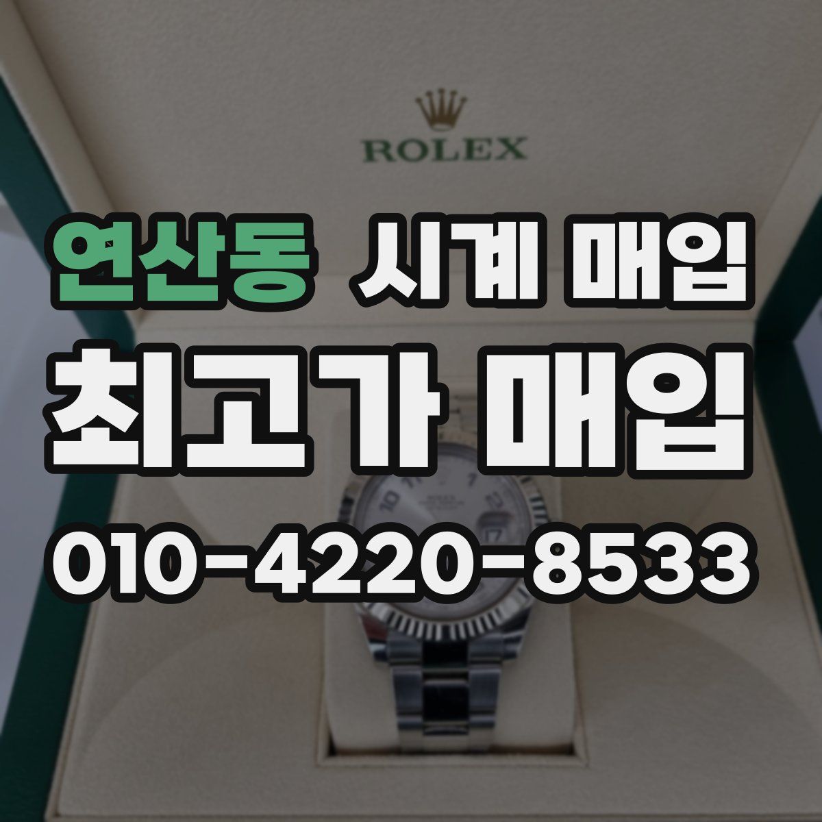 연산동 시계 매입