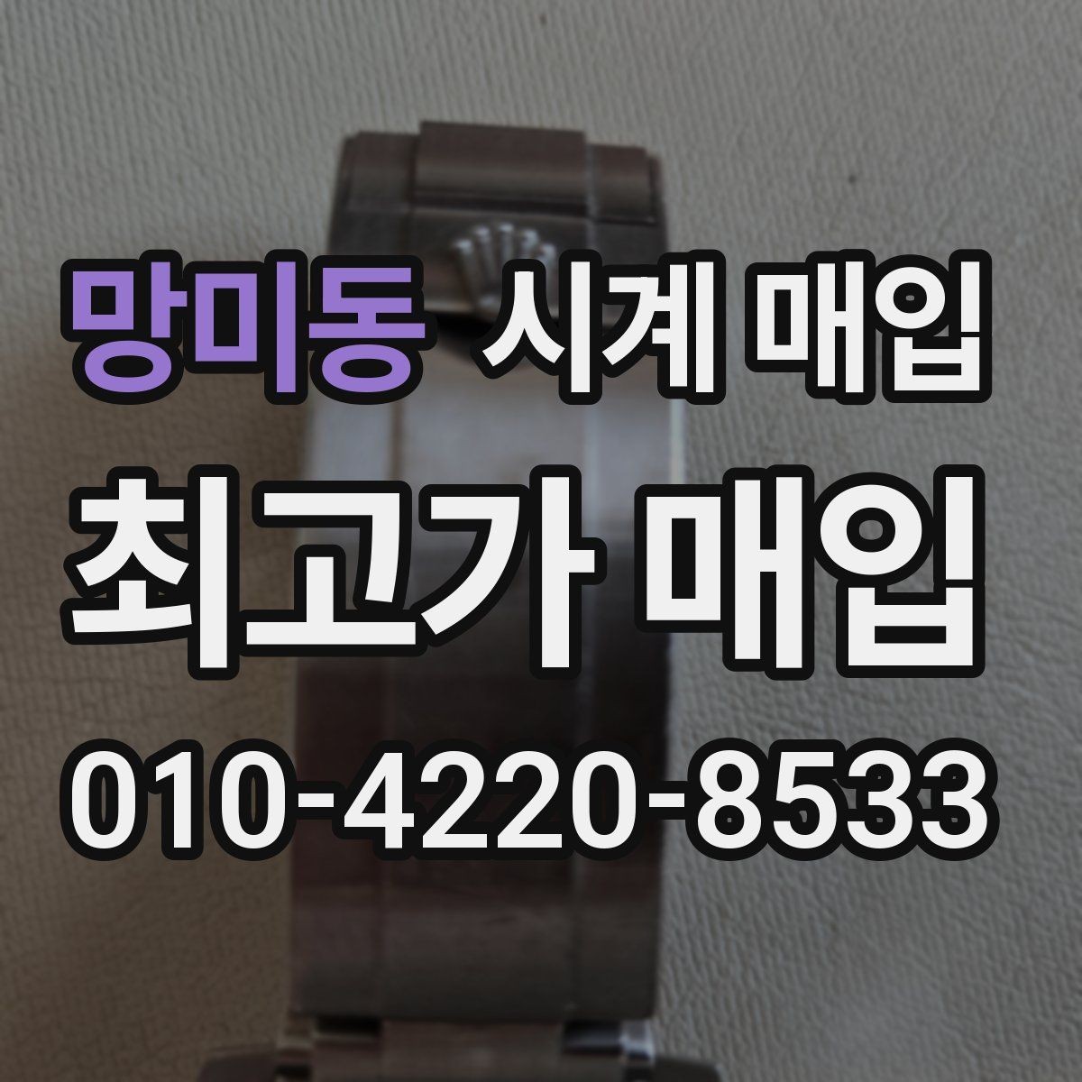 망미동 시계 매입 가격이 낮아지는 주요 원인