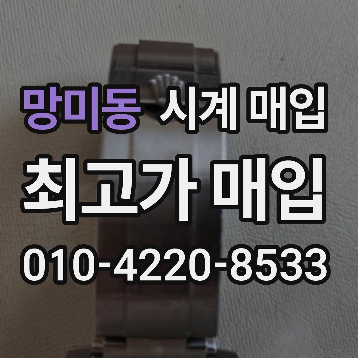 망미동 시계 매입