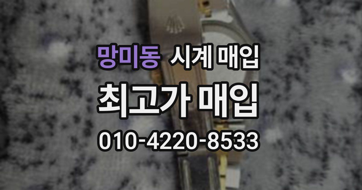 망미동 시계 매입