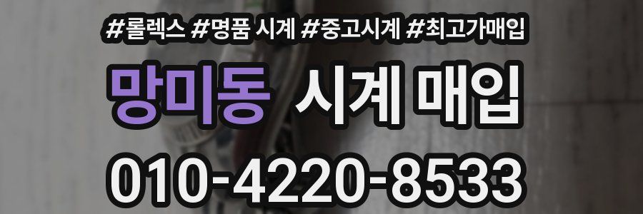 망미동 시계 매입