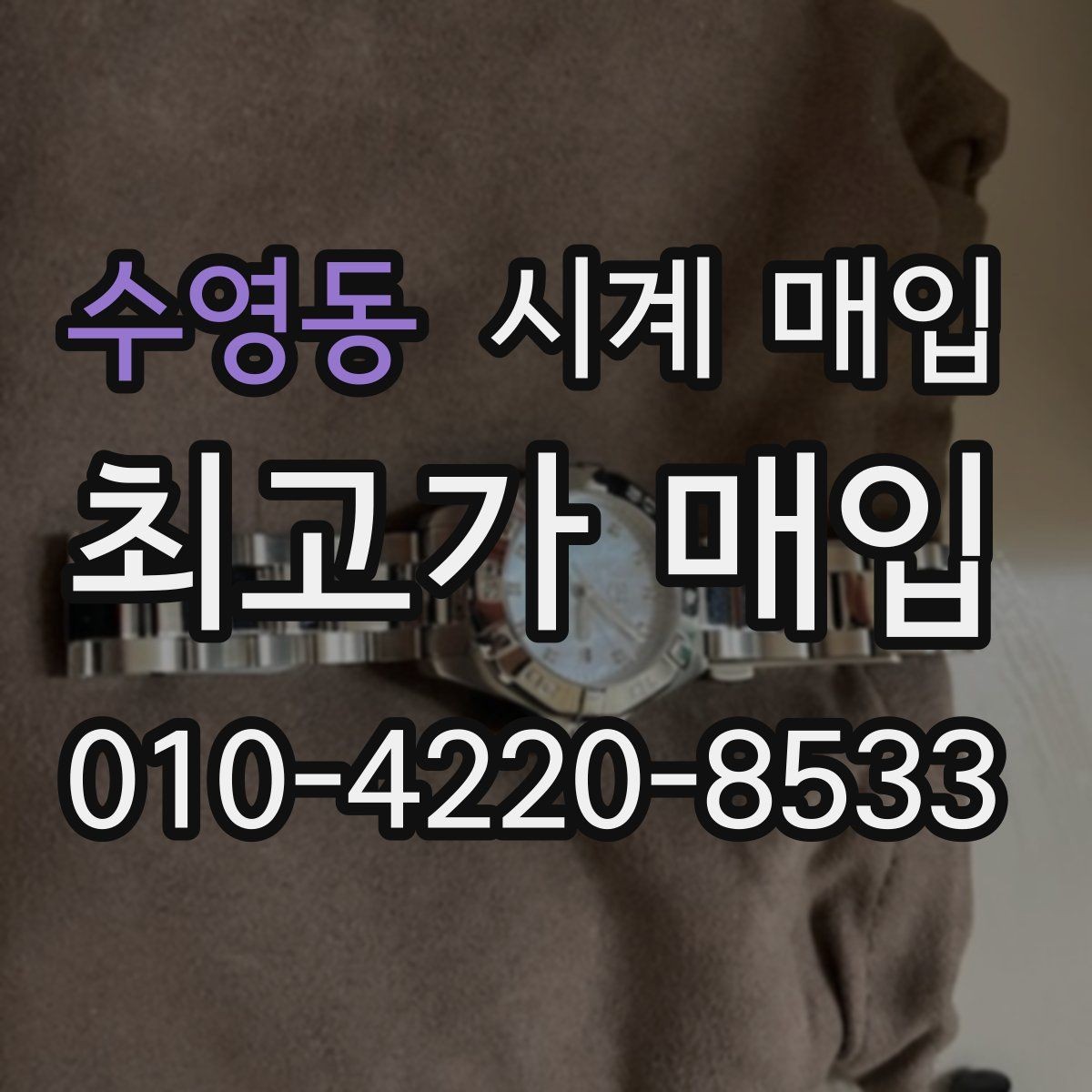 수영동 시계 매입 가능 브랜드와 모델 살펴보기