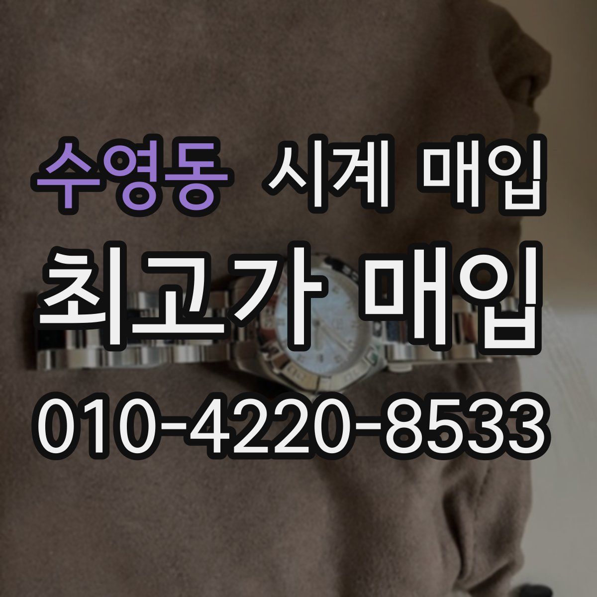 수영동 시계 매입