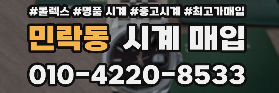 민락동 시계 매입