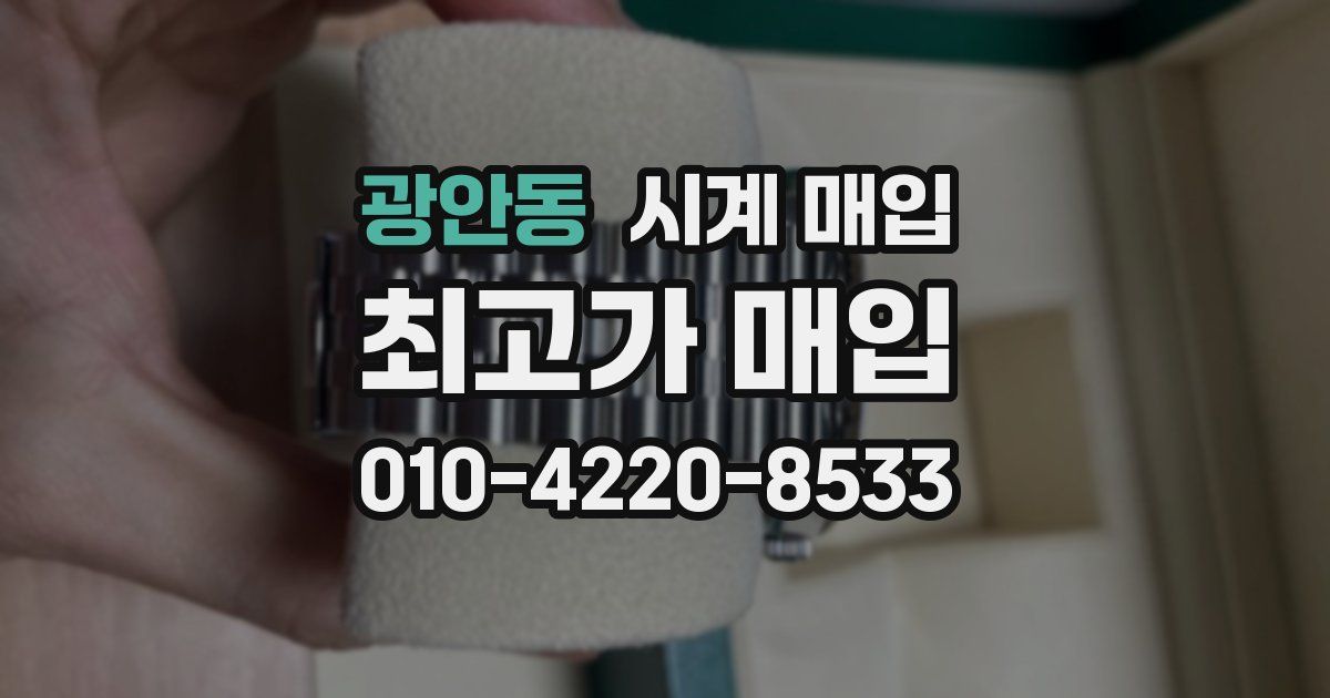 광안동 시계 매입