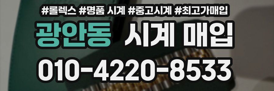 광안동 시계 매입