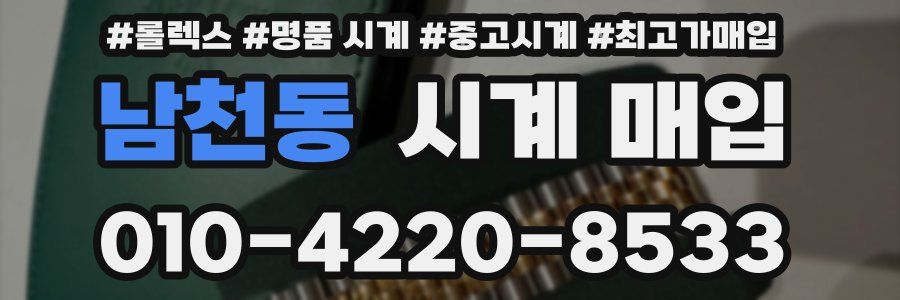 남천동 시계 매입