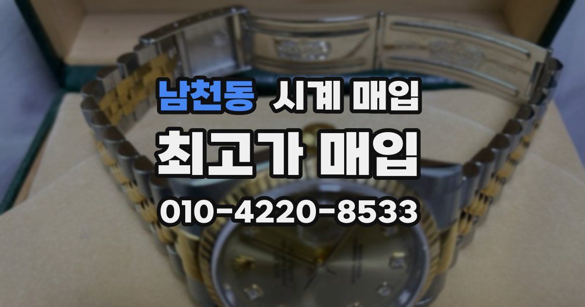 남천동 시계 매입