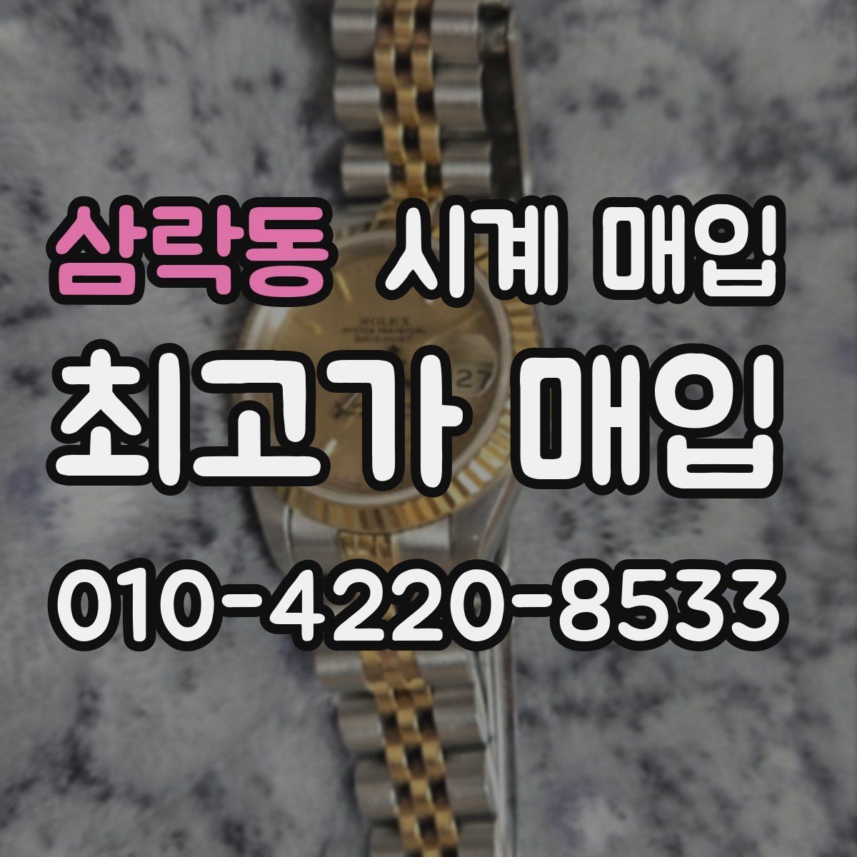 삼락동 시계 매입 업체 상담에서 자주 나오는 질문