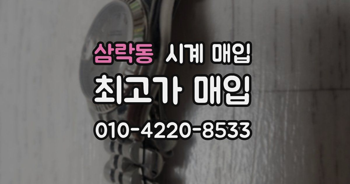 삼락동 시계 매입