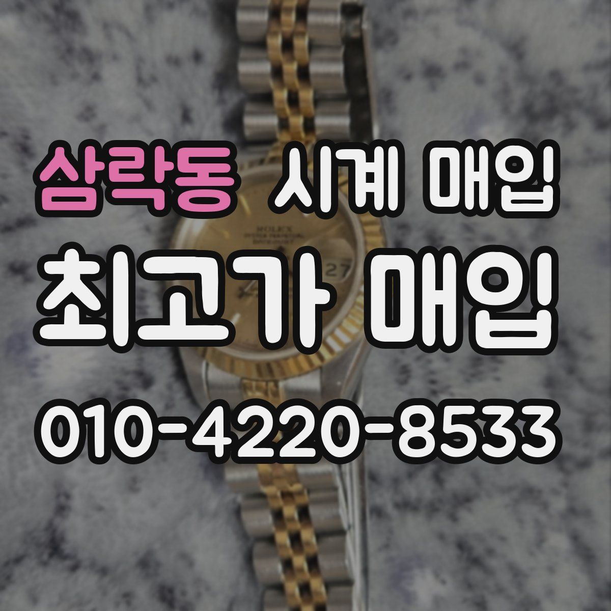 삼락동 시계 매입