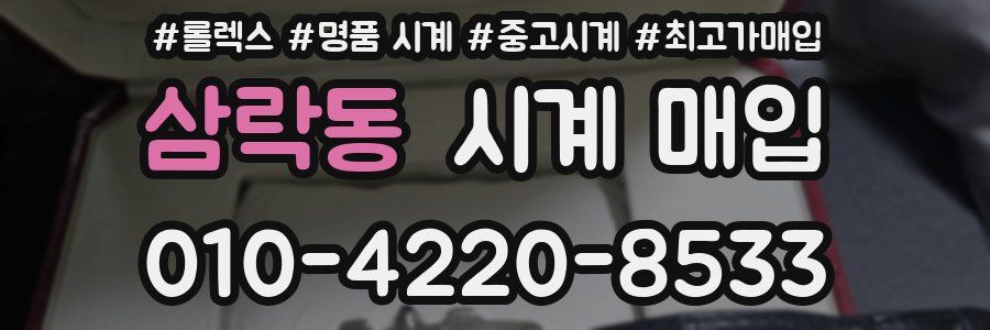 삼락동 시계 매입