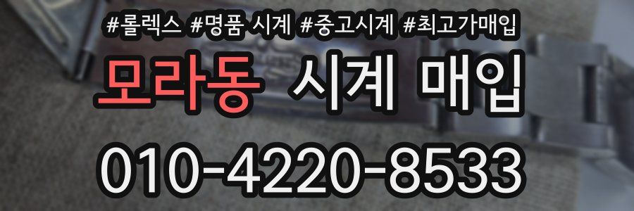 모라동 시계 매입